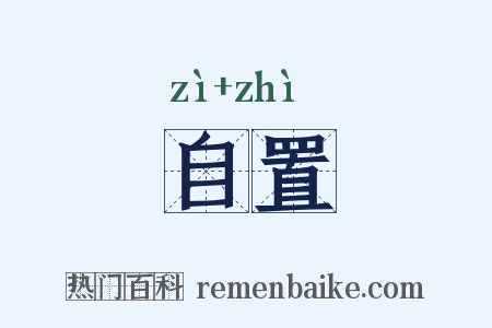 自置是什么意思的图片
